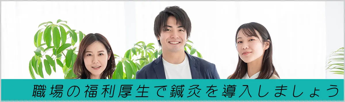 職場の福利厚生で鍼灸を導入しよう